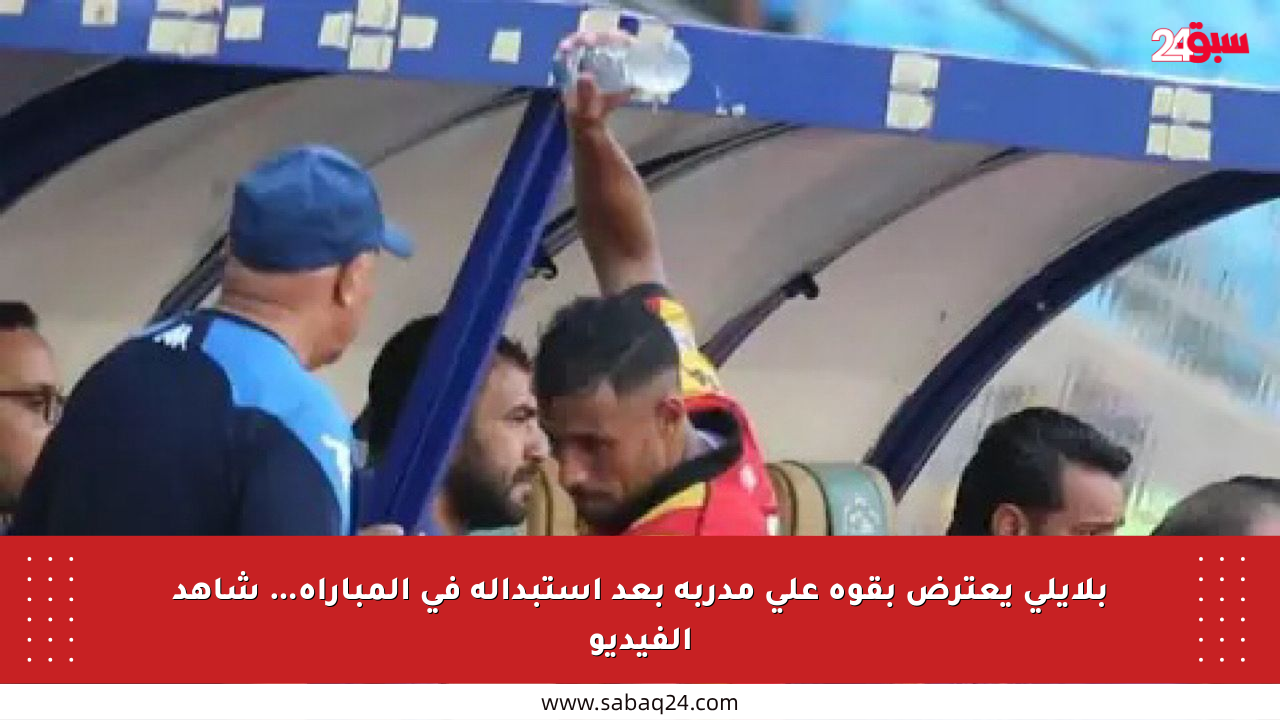 بلايلي يعترض بقوة على مدربه بعد استبداله في المباراة… شاهد الفيديو